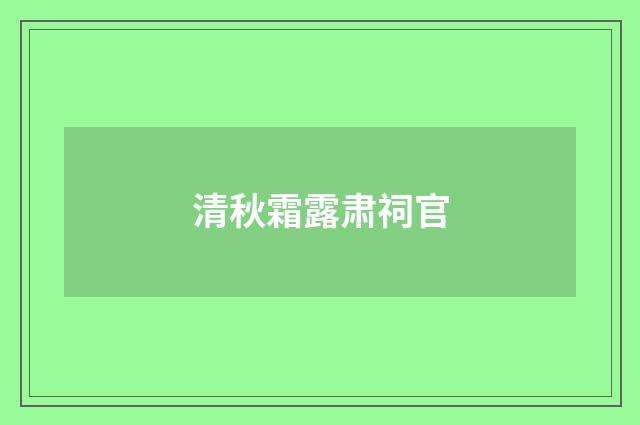 清秋霜露肃祠官