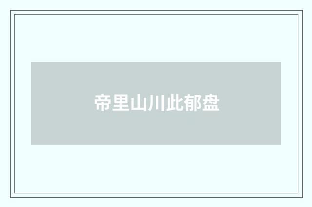 帝里山川此郁盘