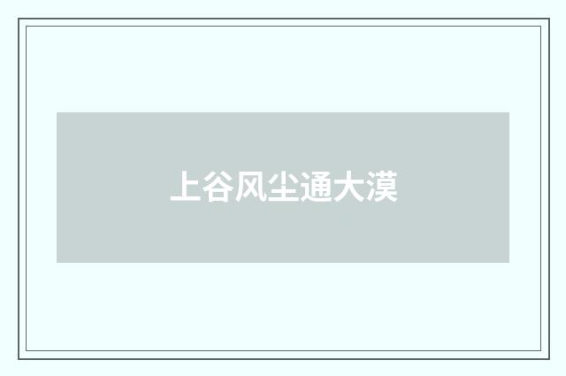 上谷风尘通大漠