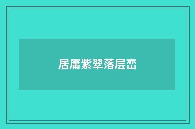 居庸紫翠落层峦