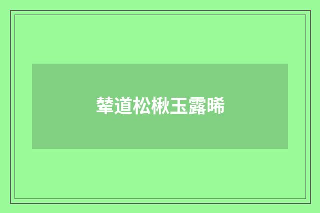辇道松楸玉露晞