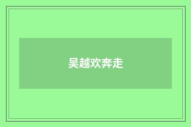 吴越欢奔走
