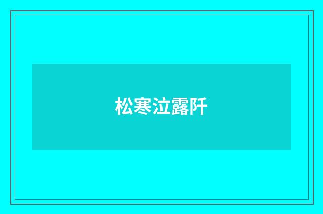 松寒泣露阡