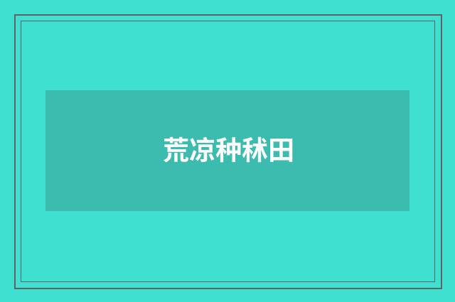 荒凉种秫田