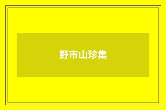 野市山珍集