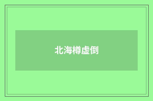 北海樽虚倒