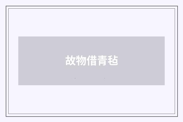 故物借青毡