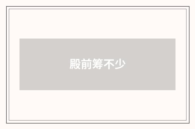 殿前筹不少