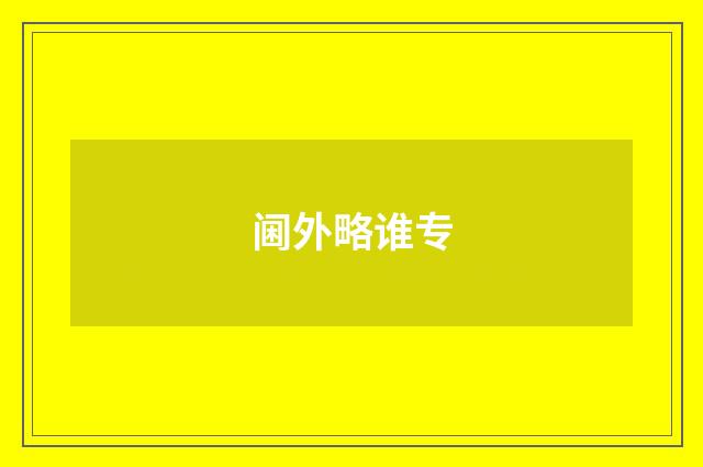 阃外略谁专