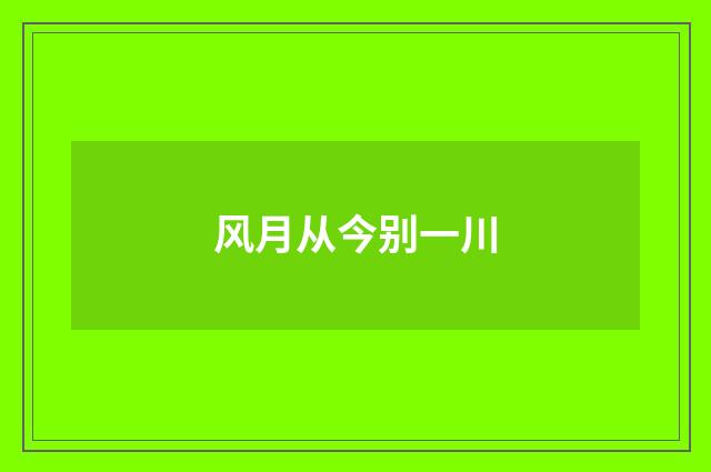 风月从今别一川