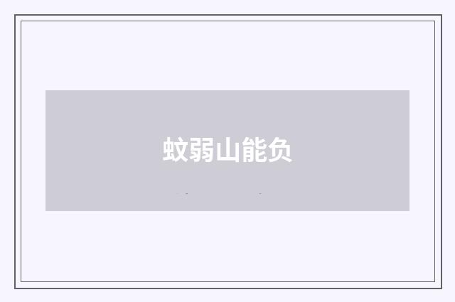 蚊弱山能负