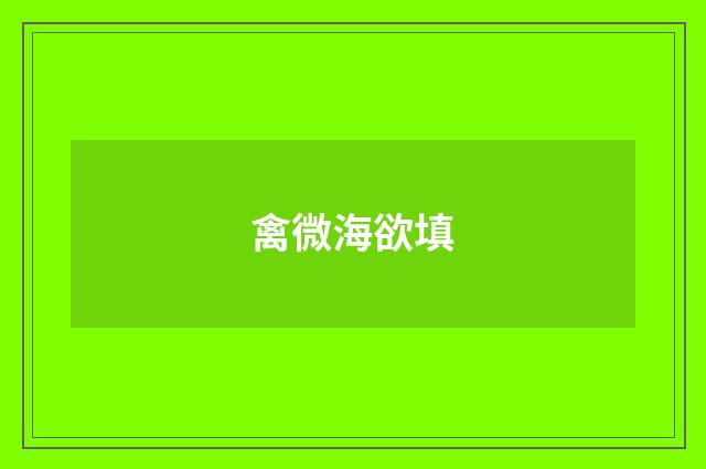 禽微海欲填