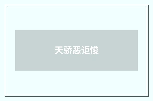 天骄恶讵悛