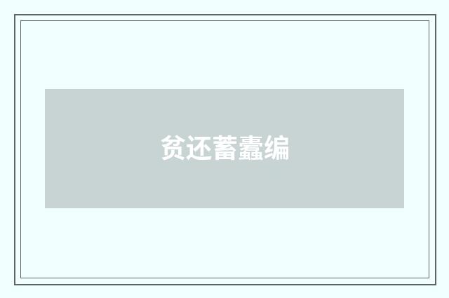 贫还蓄蠹编