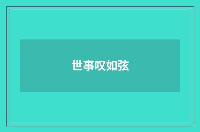 世事叹如弦
