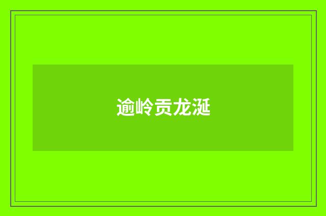 逾岭贡龙涎