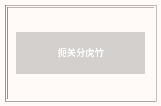 扼关分虎竹