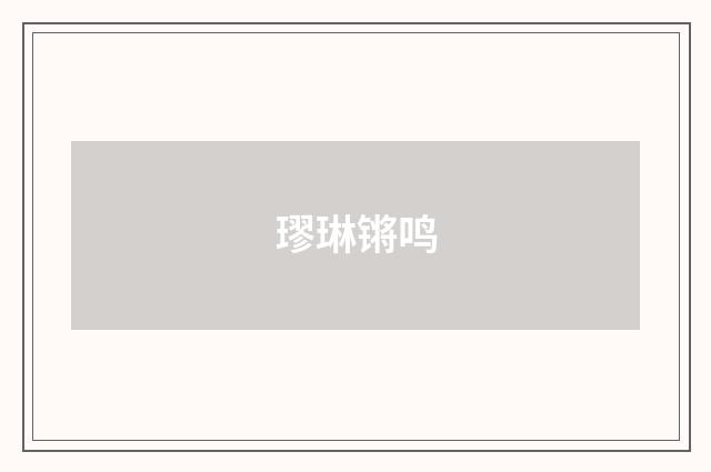 璆琳锵鸣