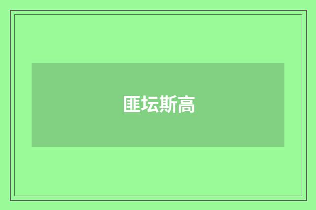 匪坛斯高