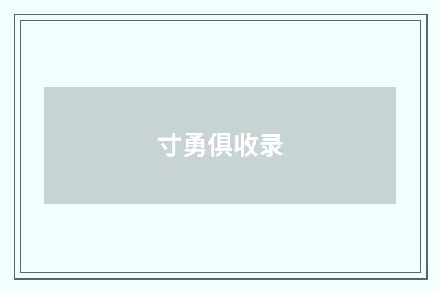 寸勇俱收录