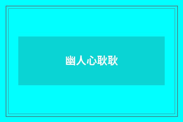 幽人心耿耿