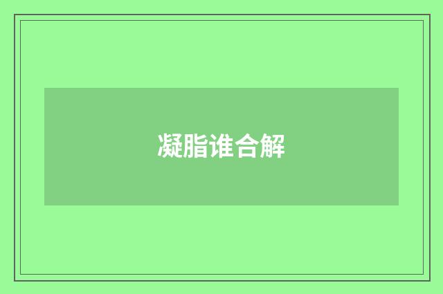 凝脂谁合解
