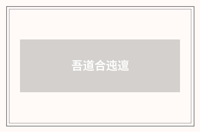 吾道合迍邅