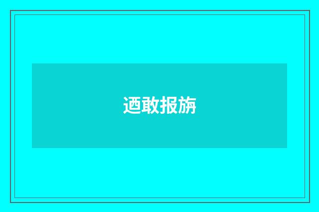 迺敢报旃