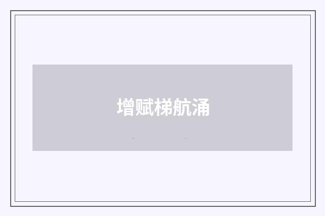 增赋梯航涌