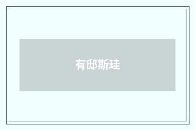 有邸斯珪