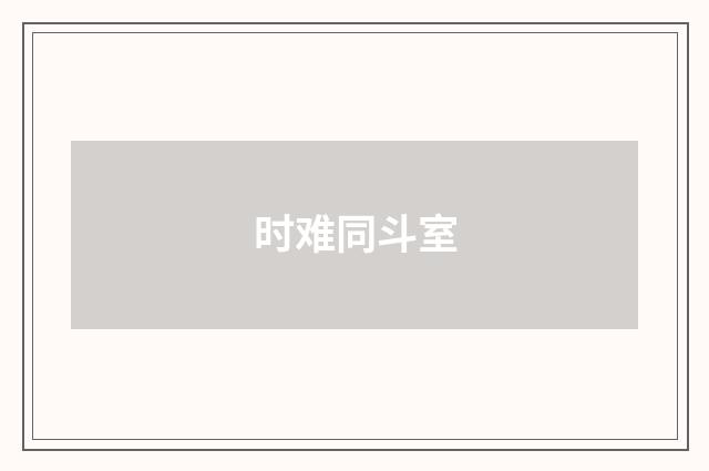 时难同斗室