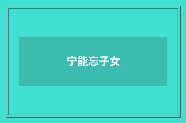 宁能忘子女