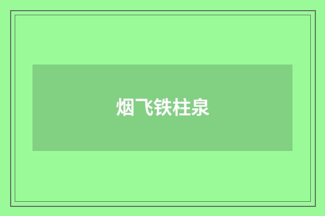 烟飞铁柱泉