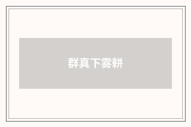群真下雾軿