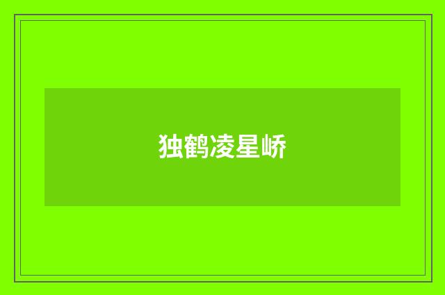 独鹤凌星峤