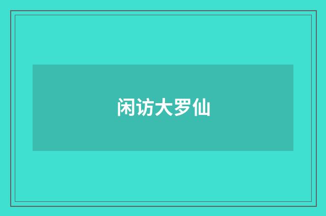 闲访大罗仙