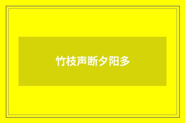 竹枝声断夕阳多