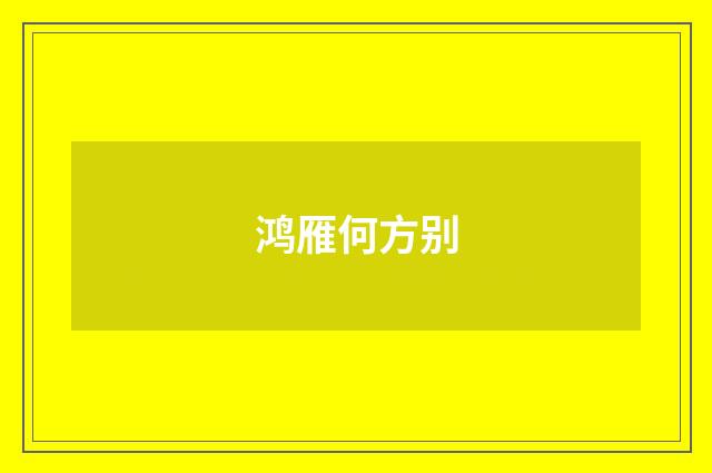 鸿雁何方别