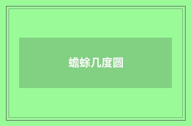 蟾蜍几度圆