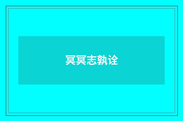 冥冥志孰诠