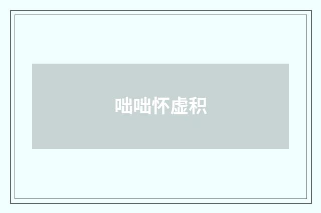 咄咄怀虚积