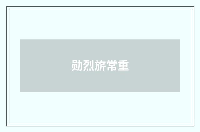 勋烈旂常重