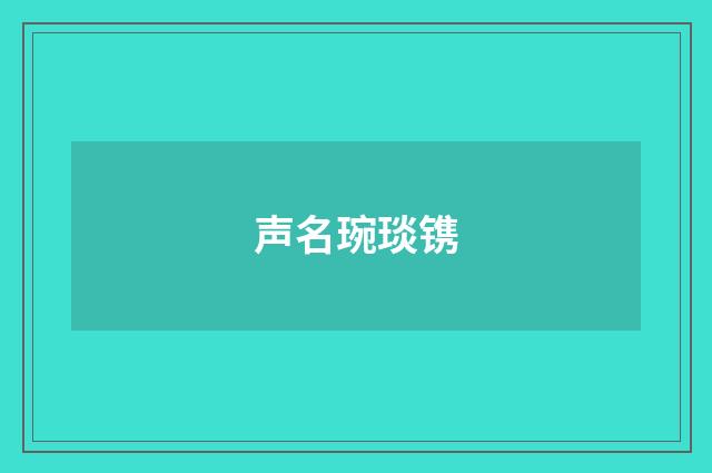 声名琬琰镌