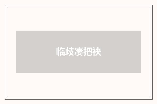 临歧凄把袂