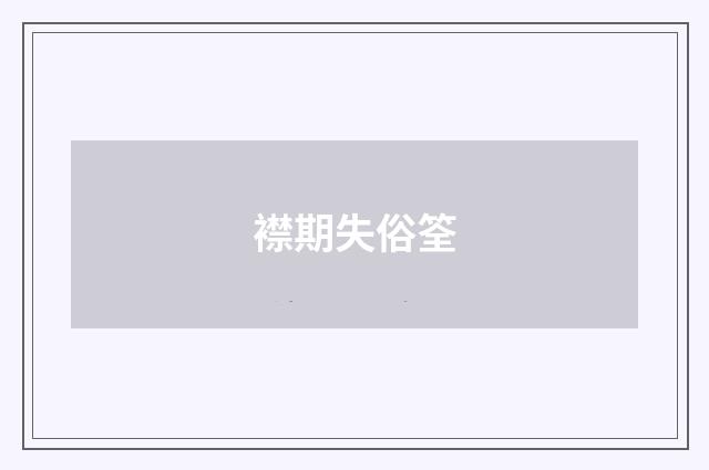 襟期失俗筌