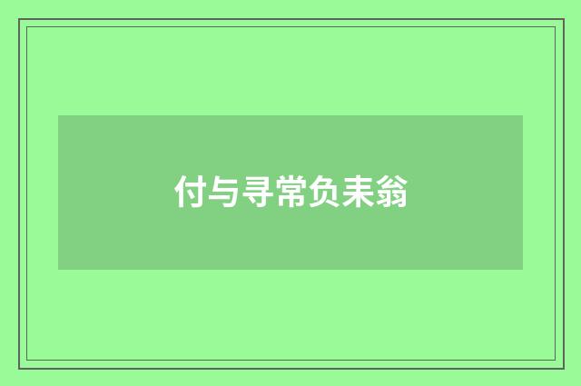 付与寻常负耒翁