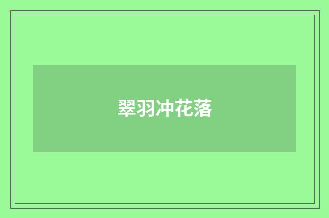 翠羽冲花落
