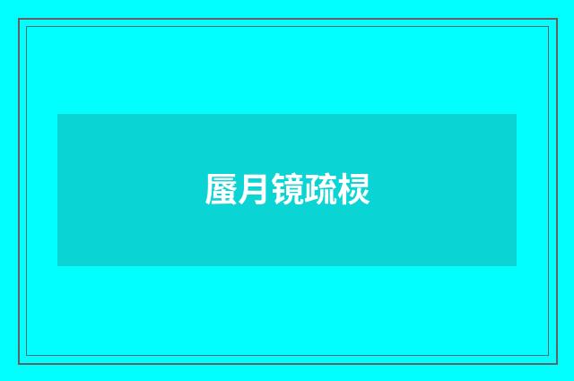 蜃月镜疏棂