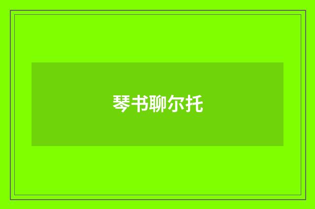 琴书聊尔托