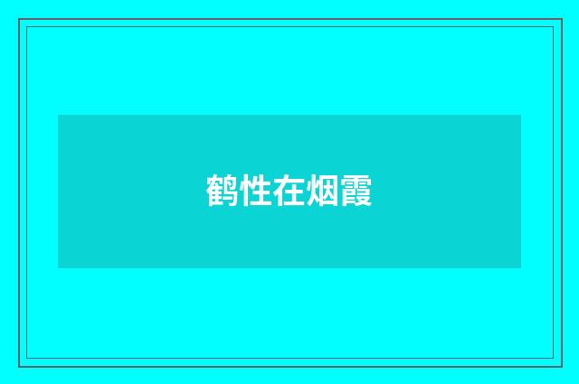 鹤性在烟霞